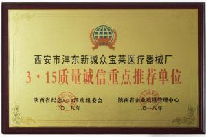 3.15質(zhì)量誠(chéng)信獎(jiǎng)牌