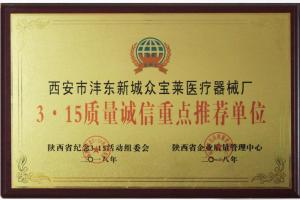 3.15質(zhì)量誠(chéng)信重點(diǎn)推薦單位