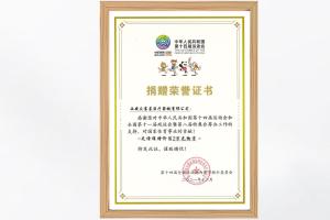 捐贈(zèng)榮譽(yù)證書