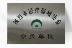 陜西省醫(yī)療器械協(xié)會(huì)會(huì)員單位