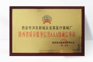 陜西省質(zhì)量服務(wù)榮譽(yù)AAA級(jí)誠(chéng)信單位